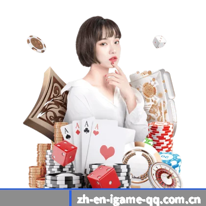 爱游戏中国 APP（igame）